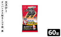 オンパックス貼るくつ下用&nbsp;黒&nbsp;（５足入×１２パック）６０足セット&nbsp;｜&nbsp;カイロ&nbsp;防寒&nbsp;暖&nbsp;温感&nbsp;エステー&nbsp;日用品
