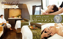 山のホテル&nbsp;スパ&nbsp;ボディ＆ヘッドトリートメント90分