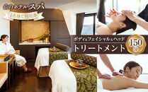 山のホテル&nbsp;スパ&nbsp;ボディ＆フェイシャル＆ヘッドトリートメント150分