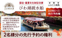 【国宝・重要文化財記念便】びわ湖疏水船(2025年秋シーズン)&nbsp;先行予約権&nbsp;2名様分の先行予約の権利&nbsp;[&nbsp;京都&nbsp;船&nbsp;疏水&nbsp;乗船券&nbsp;専門ガイド&nbsp;人気&nbsp;おすすめ&nbsp;遊覧&nbsp;春秋&nbsp;送料無料&nbsp;ふるさと納税&nbsp;]
