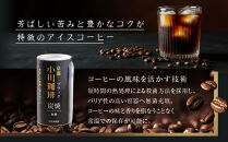 【小川珈琲】炭焼珈琲 ブラック 無糖 195g 15本入 ｜リキッドコーヒー アイスコーヒー ブランドコーヒー 人気セット ［ 京都 珈琲 ブランド OGAWA アイスコーヒー リキッド 人気 おすすめ 珈琲 コーヒー ギフト プレゼント 贈答 お取り寄せ 通販 送料無料 ふるさと納税 ］