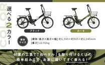 【WONKA】折畳電動アシスト自転車&nbsp;WONKA&nbsp;20インチ6段変速【カーキ】｜電動自転車&nbsp;ミニベロ&nbsp;折たたみ&nbsp;おしゃれ&nbsp;人気［&nbsp;京都&nbsp;自転車&nbsp;ブランド&nbsp;電動アシスト&nbsp;折り畳み&nbsp;シティサイクル&nbsp;おしゃれ&nbsp;人気&nbsp;おすすめ&nbsp;コンパクト&nbsp;スポーツ&nbsp;アウトドア&nbsp;ツーリング&nbsp;メーカー&nbsp;通販&nbsp;送料無料&nbsp;ふるさと納税&nbsp;］