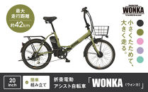 【WONKA】折畳電動アシスト自転車&nbsp;WONKA&nbsp;20インチ6段変速【カーキ】｜電動自転車&nbsp;ミニベロ&nbsp;折たたみ&nbsp;おしゃれ&nbsp;人気［&nbsp;京都&nbsp;自転車&nbsp;ブランド&nbsp;電動アシスト&nbsp;折り畳み&nbsp;シティサイクル&nbsp;おしゃれ&nbsp;人気&nbsp;おすすめ&nbsp;コンパクト&nbsp;スポーツ&nbsp;アウトドア&nbsp;ツーリング&nbsp;メーカー&nbsp;通販&nbsp;送料無料&nbsp;ふるさと納税&nbsp;］