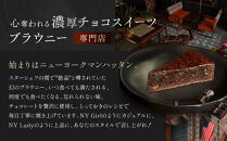 【East42st NEW YORK BROWNIE】8種類のブラウニー詰め合わせBOX［ 京都 ブラウニー専門店 有名店 ニューヨーク仕込み ブラウニー詰め合わせ おしゃれ おいしい 人気 おすすめ スイーツ チョコレート 焼菓子 ギフト プレゼント 贈答 お取り寄せ 通販 送料無料 ふるさと納税 ］