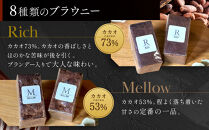 【East42st NEW YORK BROWNIE】8種類のブラウニー詰め合わせBOX［ 京都 ブラウニー専門店 有名店 ニューヨーク仕込み ブラウニー詰め合わせ おしゃれ おいしい 人気 おすすめ スイーツ チョコレート 焼菓子 ギフト プレゼント 贈答 お取り寄せ 通販 送料無料 ふるさと納税 ］
