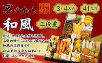 【京のむら】和風三段重&nbsp;3～4人前｜京都&nbsp;老舗&nbsp;本格和風おせち&nbsp;人気おせち［&nbsp;京都&nbsp;老舗&nbsp;和風おせち三段&nbsp;3人&nbsp;4人&nbsp;グルメ&nbsp;京料理&nbsp;人気&nbsp;おすすめ&nbsp;2026&nbsp;正月&nbsp;お祝い&nbsp;お取り寄せ&nbsp;通販&nbsp;送料無料&nbsp;年内発送&nbsp;ふるさと納税&nbsp;］