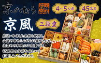 【京のむら】京風三段重 4～5人前｜京都 老舗 本格和風おせち 人気おせち［ 京都 老舗 和風おせち三段 4人 5人 グルメ 京料理 人気 おすすめ 2026 正月 お祝いお取り寄せ 通販 送料無料 年内発送 ふるさと納税 ］