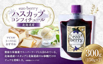 ハスカップコンフィチュール　150ｇ×2