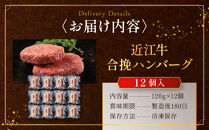 近江スエヒロ本店　近江牛合挽ハンバーグ12食セット