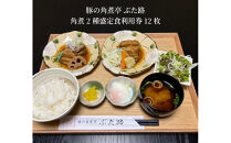 豚の角煮亭&nbsp;ぶた路&nbsp;角煮2種盛定食　利用券12枚