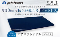 【ファイテン】星のやすらぎ エアロクレイドル シングル マットレス｜京都 phiten マットレス 人気ブランド［ 眠りが変わるマットレス 高機能 軽量 丸洗い可能 人気 おすすめ 健康 美容 睡眠 快眠 ギフト プレゼント お取り寄せ 通販 送料無料 ふるさと納税 ］