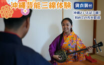 【ふるさと納税】☆沖縄芸能三線体験☆～沖縄貸衣装体験付き～  | 沖縄 旅行 クーポン 体験 トラベル 人気 おすすめ リゾート チケット 北谷 ちゃたん おすすめ 送料無料