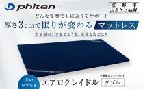 【ファイテン】星のやすらぎ エアロクレイドル ダブル マットレス｜京都 phiten マットレス 人気ブランド［ 眠りが変わるマットレス 高機能 軽量 丸洗い可能 人気 おすすめ 健康 美容 睡眠 快眠 ギフト プレゼント お取り寄せ 通販 送料無料 ふるさと納税 ］