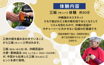 【ふるさと納税】☆沖縄芸能三板（サンバ）体験☆～沖縄貸衣装体験付き～　| 沖縄 旅行 クーポン 体験 トラベル 人気 おすすめ リゾート チケット 北谷 ちゃたん おすすめ 送料無料