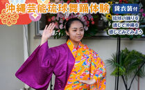 【ふるさと納税】☆沖縄芸能琉球舞踊体験☆～沖縄貸衣装体験付き～　| 沖縄 旅行 クーポン 体験 トラベル 人気 おすすめ リゾート チケット 北谷 ちゃたん おすすめ 送料無料