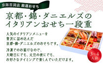 【京阪百貨店 厳選おせち】京都・錦・ダニエルズのイタリアンおせち一段重 約3〜4人前｜京都 本格洋風おせち 人気おせち［ 京都 人気イタリアン 洋風おせち 一段 3人 4人 人気 おすすめ グルメ 2026 正月 お祝い おせち料理 お取り寄せ 通販 送料無料 ふるさと納税 ］