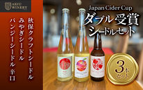 「Japan Cider Cup」コンクール受賞　シードルセット【お酒 アルコール アルコール飲料 晩酌 家飲み 宅飲み 飲み会 集まり バーベキュー BBQ イベント 飲み物】
