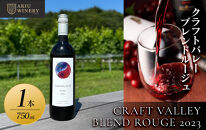 クラフトバレーブレンドルージュ　CRAFT VALLEY BLEND ROUGE 2023 ／ 750ml×1本【 赤ワイン お酒 アルコール アルコール飲料 晩酌 家飲み 宅飲み 飲み会 集まり バーベキュー BBQ イベント 飲み物】