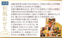 【京料理 美濃吉】和風おせち 三段重 3～4人前｜京都 本格料亭おせち 人気おせち［ 京都 老舗 料亭 和風 おせち 三段 3人 4人 グルメ 京料理 冷凍 人気 おすすめ 2026 正月 お祝い お取り寄せ 通販 送料無料 ふるさと納税 ］