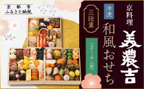 【京料理 美濃吉】和風おせち 三段重 3～4人前｜京都 本格料亭おせち 人気おせち［ 京都 老舗 料亭 和風 おせち 三段 3人 4人 グルメ 京料理 冷凍 人気 おすすめ 2026 正月 お祝い お取り寄せ 通販 送料無料 ふるさと納税 ］