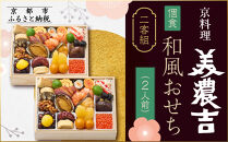 【京料理 美濃吉】個食和風おせち二客組 2人前｜京都 本格料亭おせち 人気おせち［ 京都 老舗 料亭 和風 おせち グルメ 京料理 人気 おすすめ 2026 正月 お祝い お取り寄せ 通販 送料無料 ふるさと納税 ］