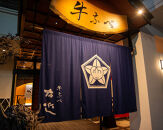 【箱根町ふるさと納税限定】自家製フルーツスカッシュ付！川床席で食べる極上牛なべ　おススメ　「右近コース」2名様分