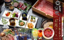 【箱根町ふるさと納税限定】川床席で食べる極上牛なべ　おススメ　「右近コース」2名様分　自家製フルーツスカッシュ付！