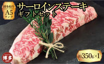 【セット】博多和牛A5ランク&nbsp;サーロインステーキギフトセット&nbsp;約350g×1枚