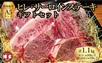 【セット】博多和牛A5ランク　ヒレサーロインステーキギフトセット&nbsp;&nbsp;（ヒレステーキ約200g×２枚、サーロインステーキ約350g×２枚　合計約約1.1kg）