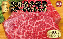 【セット】博多和牛A5ランク　赤身希少部位ステーキギフトセット約200g×2枚