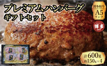 【セット】博多和牛A5ランク　プレミアムハンバーグギフトセット　150g×4個入り