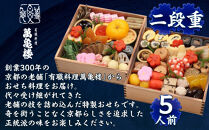 【萬亀楼】特製おせち二段重&nbsp;5人前｜京都&nbsp;老舗料亭&nbsp;ミシュラン掲載&nbsp;特製おせち&nbsp;人気おせち［&nbsp;京都&nbsp;老舗料亭&nbsp;ミシュラン2つ星&nbsp;おせち二段&nbsp;5人&nbsp;京料理&nbsp;京懐石&nbsp;グルメ&nbsp;人気&nbsp;おすすめ&nbsp;2026&nbsp;正月&nbsp;お祝い&nbsp;お取り寄せ&nbsp;通販&nbsp;送料無料&nbsp;年内配送&nbsp;ふるさと納税&nbsp;］