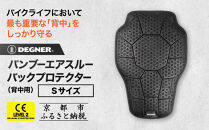 【デグナー】CEレベル2&nbsp;バンブーエアスルーバックプロテクター[PS-24]&nbsp;Sサイズ｜京都&nbsp;バイクギア&nbsp;人気ブランド［&nbsp;京都&nbsp;バイクギア&nbsp;人気ブランド&nbsp;衝撃吸収プロテクター&nbsp;高い通気性&nbsp;人気&nbsp;おすすめ&nbsp;バイク&nbsp;ライダー&nbsp;バイカー&nbsp;ツーリング&nbsp;お取り寄せ&nbsp;通販&nbsp;送料無料&nbsp;ふるさと納税&nbsp;］