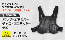 【デグナー】CEレベル2&nbsp;バンブーエアスルーバックプロテクター[PS-25]｜京都&nbsp;バイクギア&nbsp;人気ブランド［&nbsp;京都&nbsp;バイクギア&nbsp;人気ブランド&nbsp;衝撃吸収プロテクター&nbsp;高い通気性&nbsp;人気&nbsp;おすすめ&nbsp;バイク&nbsp;ライダー&nbsp;バイカー&nbsp;ツーリング&nbsp;お取り寄せ&nbsp;通販&nbsp;送料無料&nbsp;ふるさと納税&nbsp;］