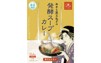 レトルト発酵スープカレー食べ比べセット【極み】