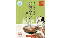 レトルト発酵スープカレー食べ比べセット【極み】