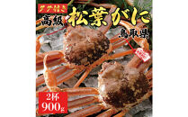 【2025年12月～2026年1月発送】特撰&nbsp;松葉がに（なま）【ブランドタグ付き】900g超の大きいサイズ&nbsp;食べ応えあり&nbsp;特大2杯