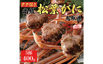 【2025年12月～2026年1月発送】特撰&nbsp;松葉がに（なま）【ブランドタグ付き】400g超のサイズ&nbsp;3杯
