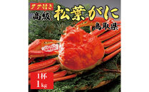 【2025年12月～2026年1月発送】特撰&nbsp;松葉がに（茹）【ブランドタグ付き】1kg超の大きいサイズ&nbsp;食べ応えあり&nbsp;特大1杯