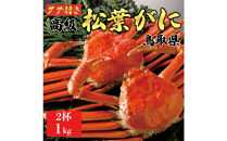 【2025年12月～2026年1月発送】特撰&nbsp;松葉がに（茹）【ブランドタグ付き】1kg超の大きいサイズ&nbsp;食べ応えあり&nbsp;特大2杯