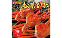 【2025年12月～2026年1月発送】特撰&nbsp;松葉がに（茹）【ブランドタグ付き】1kg超の大きいサイズ&nbsp;食べ応えあり&nbsp;特大3杯