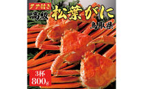 【2025年12月～2026年1月発送】特撰&nbsp;松葉がに（茹）【ブランドタグ付き】800g超の大きいサイズ&nbsp;食べ応えあり&nbsp;特大3杯