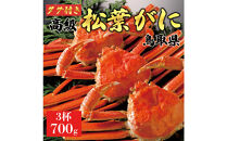 【2025年12月～2026年1月発送】特撰&nbsp;松葉がに（茹）【ブランドタグ付き】700g超のサイズ&nbsp;&nbsp;3杯