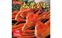 【2025年12月～2026年1月発送】特撰&nbsp;松葉がに（茹）【ブランドタグ付き】500g超のサイズ&nbsp;&nbsp;3杯