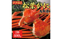 【2025年12月～2026年1月発送】特撰&nbsp;松葉がに（茹）【ブランドタグ付き】400g超のサイズ&nbsp;&nbsp;2杯