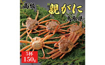 【2025年12月発送】鳥取県産&nbsp;特撰&nbsp;親がに&nbsp;姿【セコガニ】（なま）150g　5杯