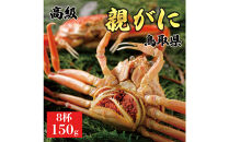 【2025年12月発送】鳥取県産&nbsp;特撰&nbsp;親がに&nbsp;姿【セコガニ】（茹）150g&nbsp;8杯