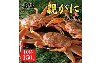 【2025年12月発送】鳥取県産&nbsp;特撰&nbsp;親がに&nbsp;姿【セコガニ】（なま）【訳あり】150g&nbsp;10杯