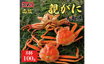 【2025年12月発送】鳥取県産&nbsp;特撰&nbsp;親がに&nbsp;姿【セコガニ】（茹）【訳あり】100g&nbsp;8杯