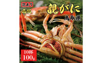 【2025年12月発送】鳥取県産&nbsp;特撰&nbsp;親がに&nbsp;姿【セコガニ】（茹）【訳あり】100g&nbsp;10杯